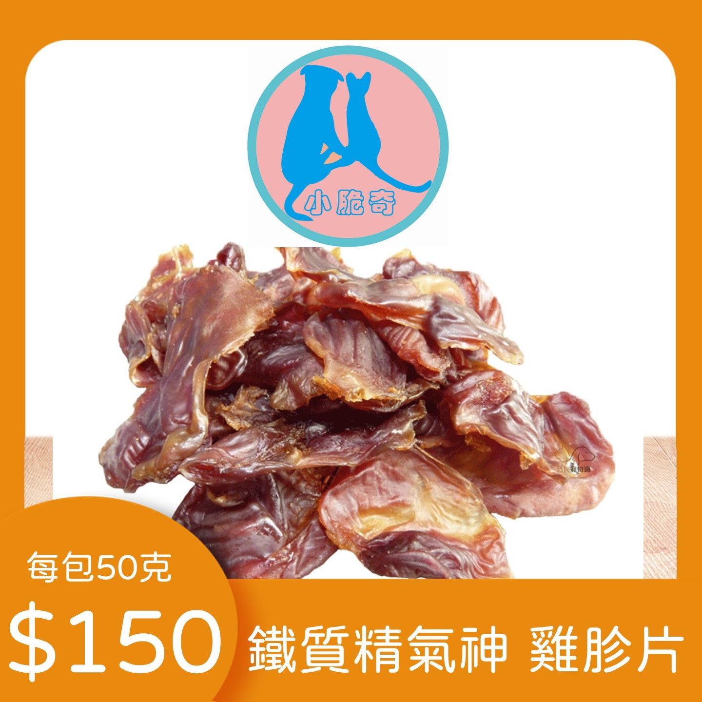 原味雞胗長時間烘焙，香嚼耐咬，口齒留香，零食界的口香糖